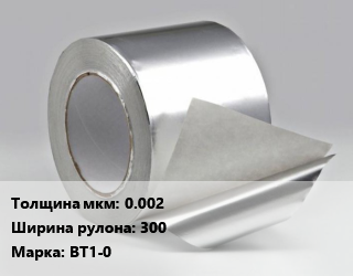 Титановая фольга 0.002х300 Марка: ВТ1-0, кг цена По запросу где купить, условия доставки в Оше и Ошской области